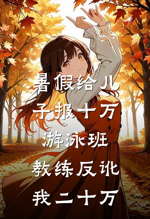 暑假给儿子报十万游泳班，教练反讹我二十万
