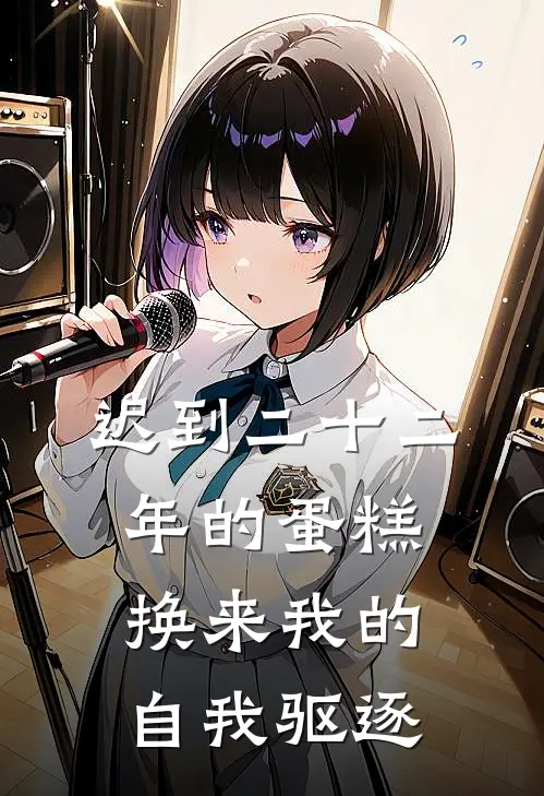 迟到二十二年的蛋糕，换来我的自我驱逐