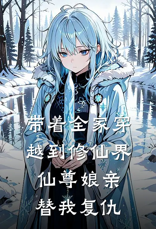 带着全家穿越到修仙界，仙尊娘亲替我复仇