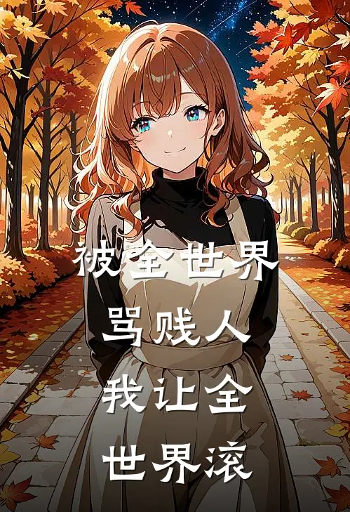 被全世界骂贱人，我让全世界滚