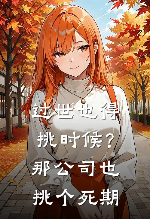过世也得挑时候？那公司也挑个死期