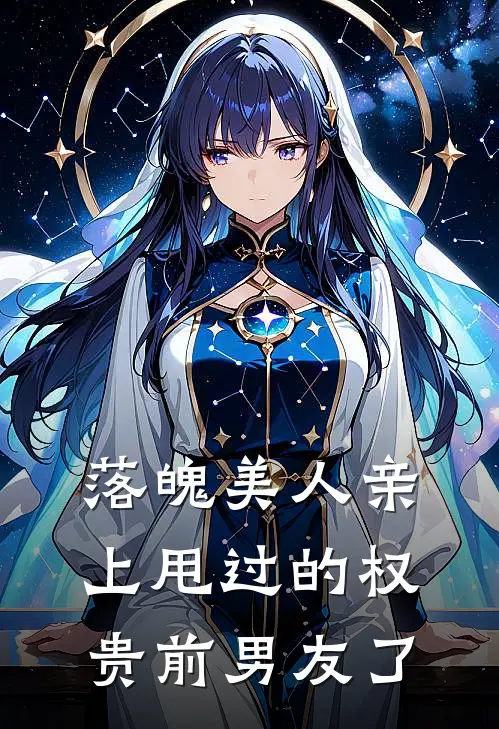 落魄美人亲上甩过的权贵前男友了