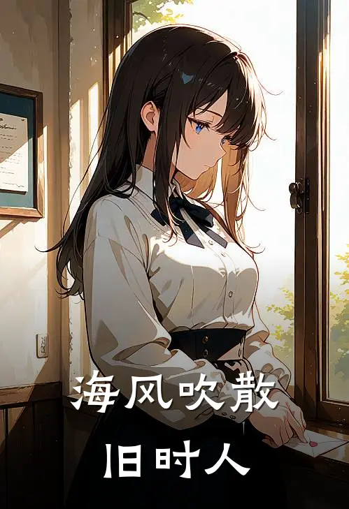 海风吹散旧时人