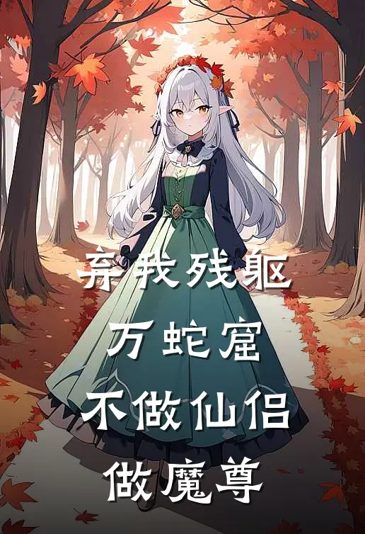 弃我残躯万蛇窟，不做仙侣做魔尊