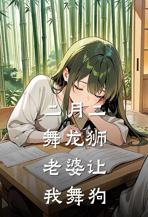 二月二舞龙狮，老婆让我舞狗