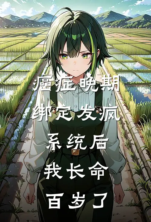 癌症晚期绑定发疯系统后，我长命百岁了