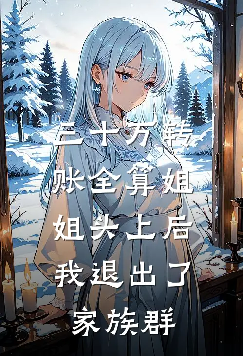 三十万转账全算姐姐头上后，我退出了家族群
