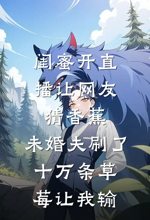 闺蜜开直播让网友猜香蕉，未婚夫刷了十万条草莓让我输