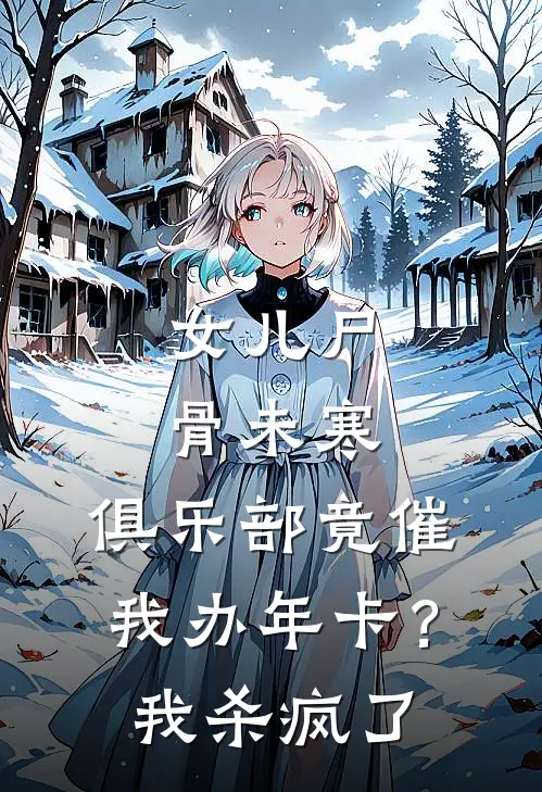 女儿尸骨未寒，俱乐部竟催我办年卡？我杀疯了