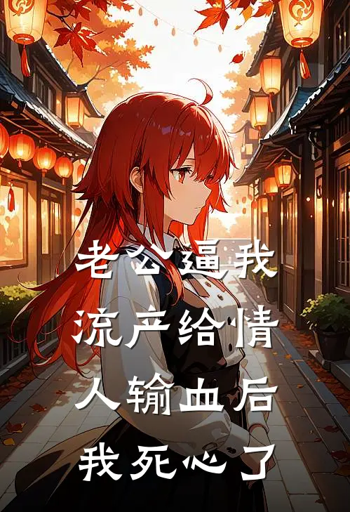 老公逼我流产给情人输血后，我死心了