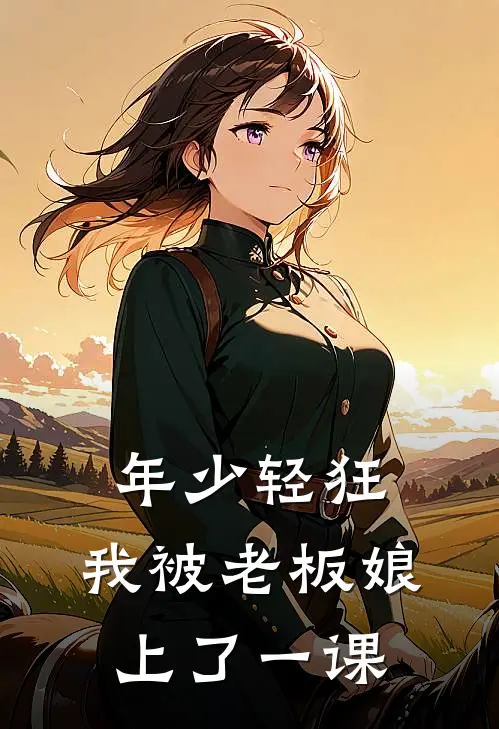 年少轻狂，我被老板娘上了一课