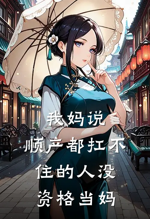 我妈说，顺产都扛不住的人没资格当妈
