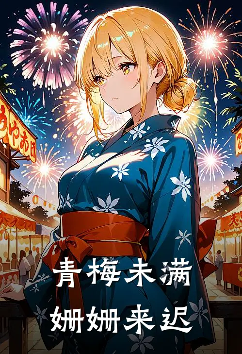 青梅未满，姗姗来迟