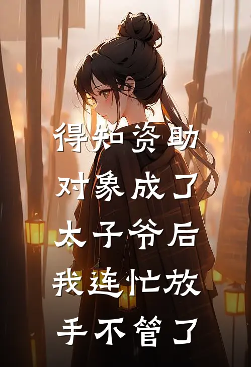 得知资助对象成了太子爷后，我连忙放手不管了
