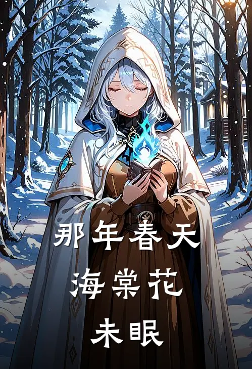 那年春天，海棠花未眠