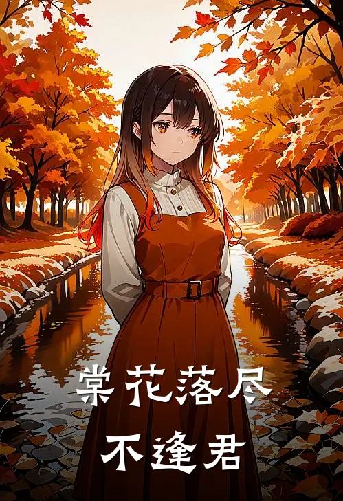 棠花落尽不逢君