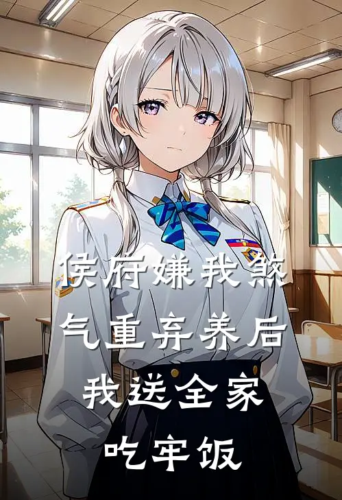 侯府嫌我煞气重弃养后，我送全家吃牢饭
