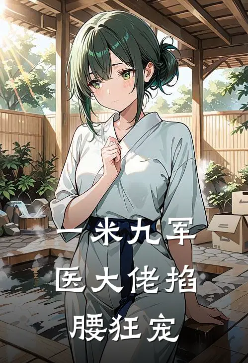 一米九军医大佬掐腰狂宠