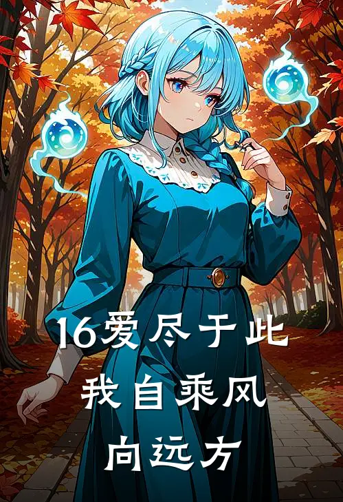 16爱尽于此，我自乘风向远方