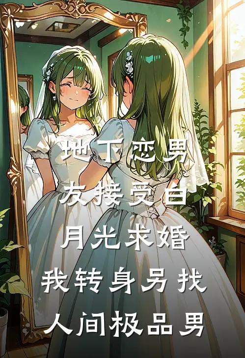 地下恋男友接受白月光求婚，我转身另找人间极品男