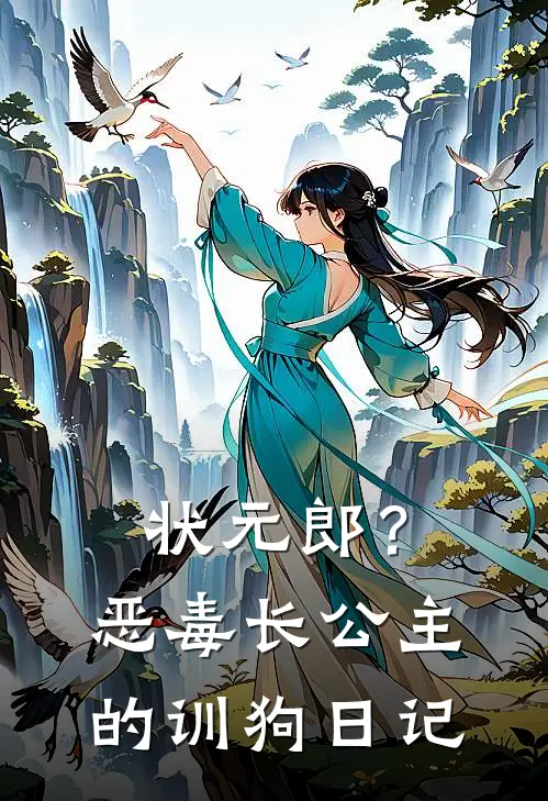 状元郎？恶毒长公主的训狗日记