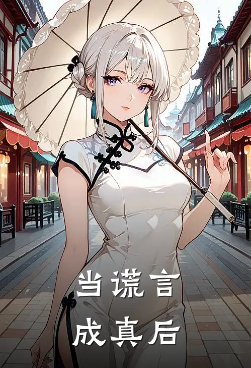 当谎言成真后