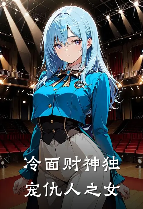 冷面财神独宠仇人之女