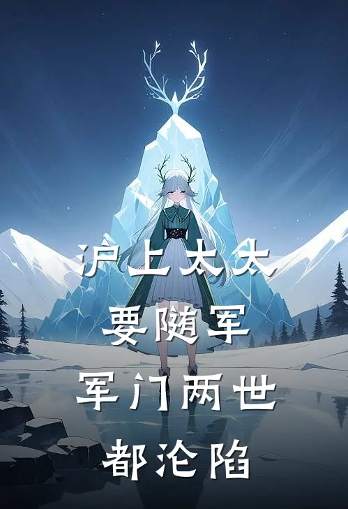 沪上太太要随军，军门两世都沦陷