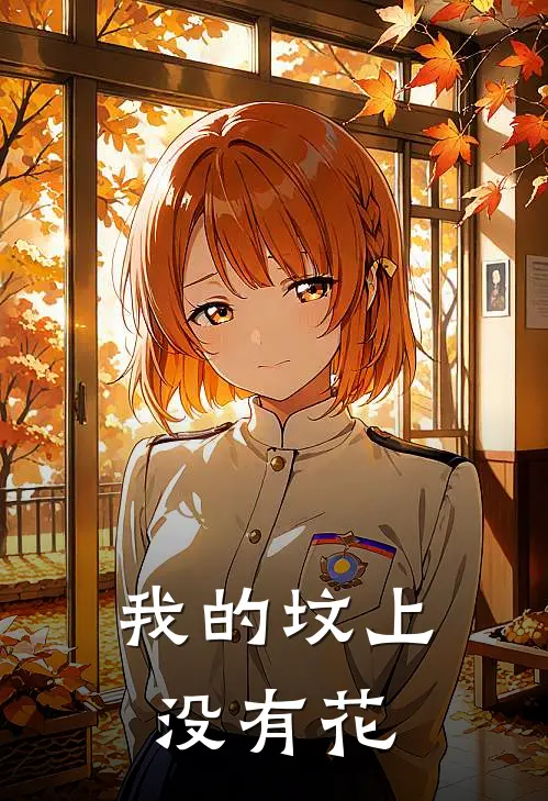 我的坟上没有花