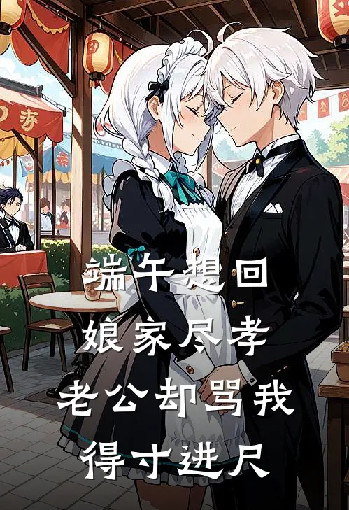 端午想回娘家尽孝，老公却骂我得寸进尺