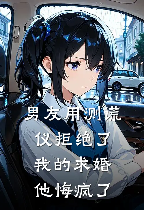 男友用测谎仪拒绝了我的求婚，他悔疯了