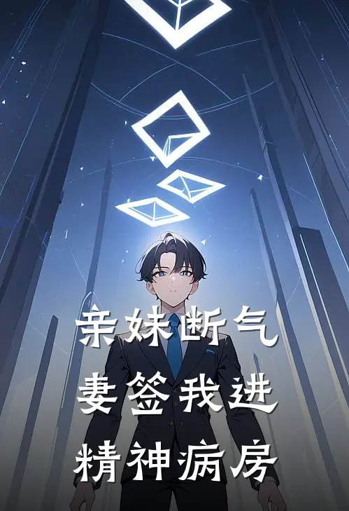 亲妹断气，妻签我进精神病房