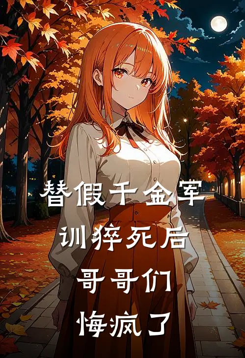 替假千金军训猝死后，哥哥们悔疯了