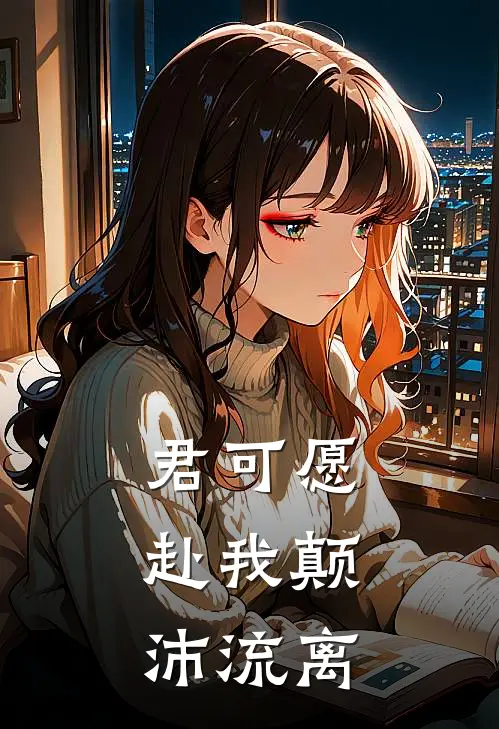 君可愿，赴我颠沛流离