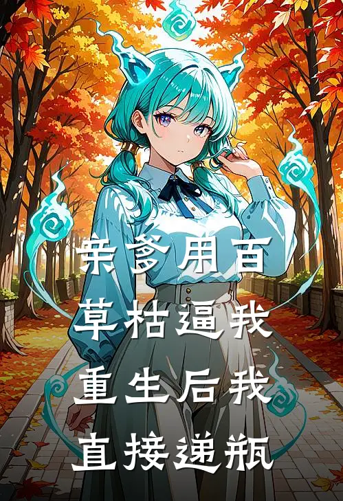 亲爹用百草枯逼我，重生后我直接递瓶