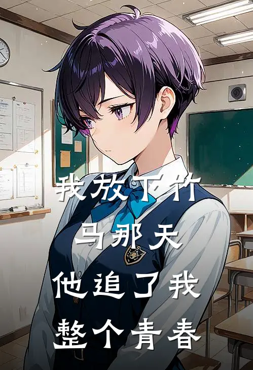 我放下竹马那天，他追了我整个青春