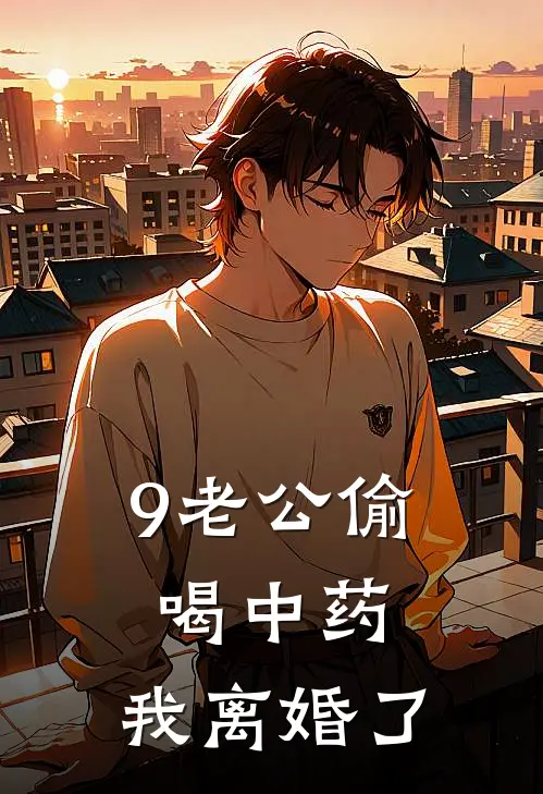9老公偷喝中药，我离婚了