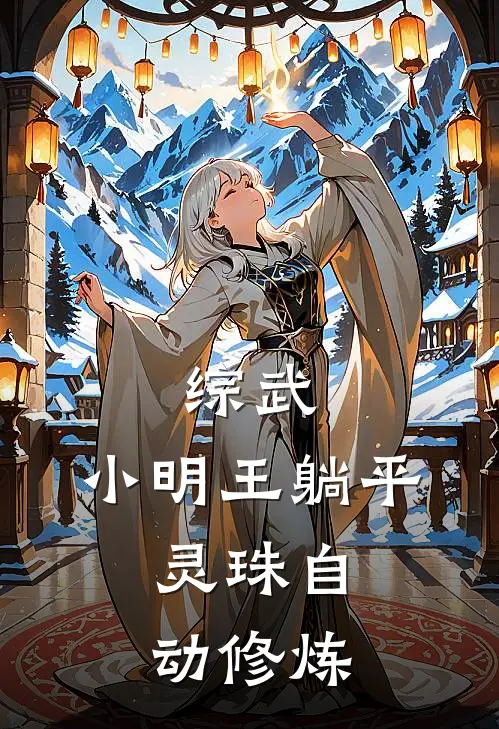 综武：小明王躺平，灵珠自动修炼