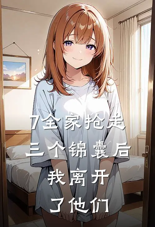 7全家抢走三个锦囊后，我离开了他们