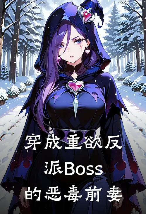 穿成重欲反派Boss的恶毒前妻