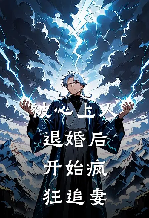 被心上人退婚后，开始疯狂追妻
