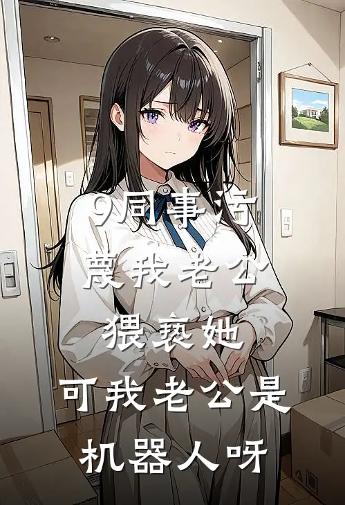 9同事污蔑我老公猥亵她，可我老公是机器人呀