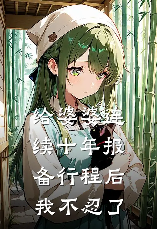 给婆婆连续十年报备行程后，我不忍了