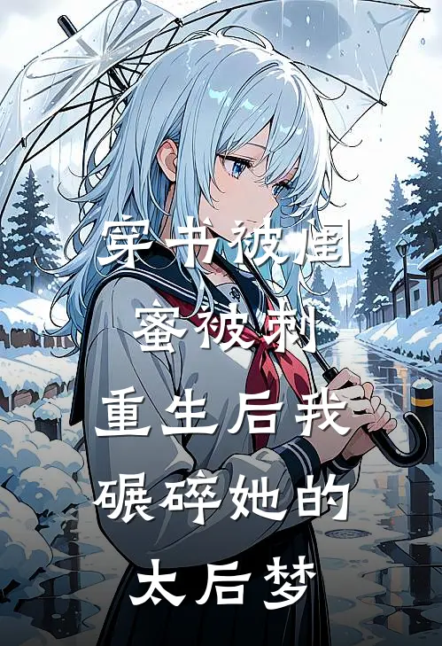 穿书被闺蜜被刺，重生后我碾碎她的太后梦