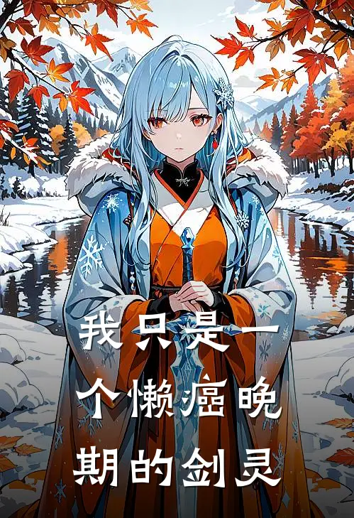 我只是一个懒癌晚期的剑灵