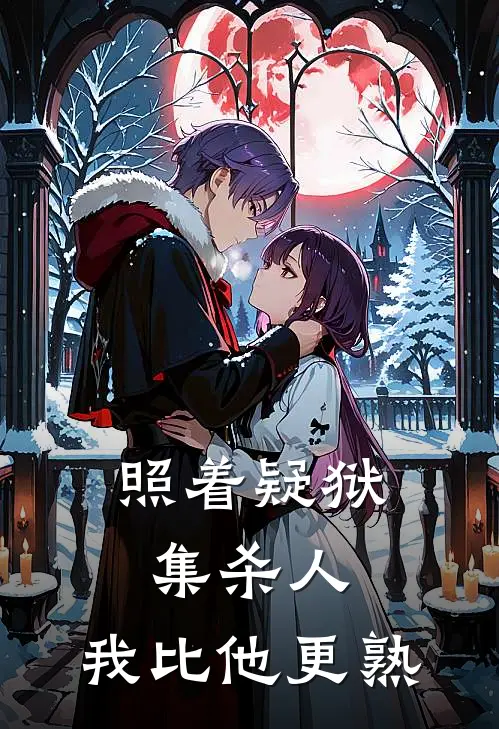 照着疑狱集杀人,我比他更熟