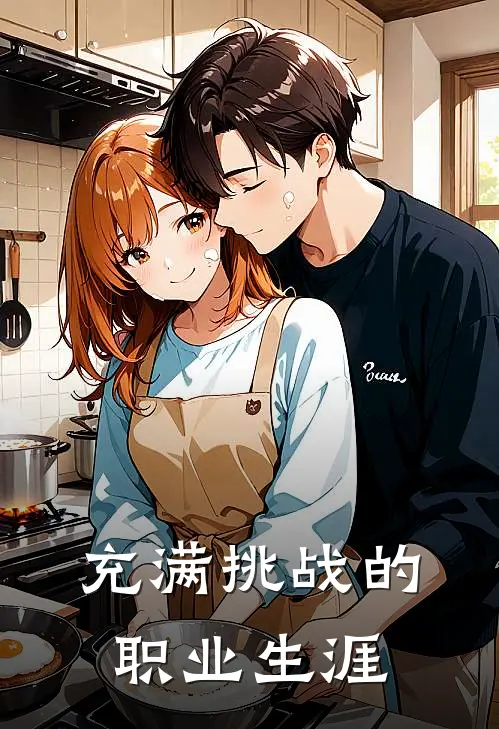 充满挑战的职业生涯