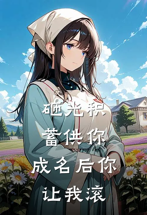 砸光积蓄供你，成名后你让我滚