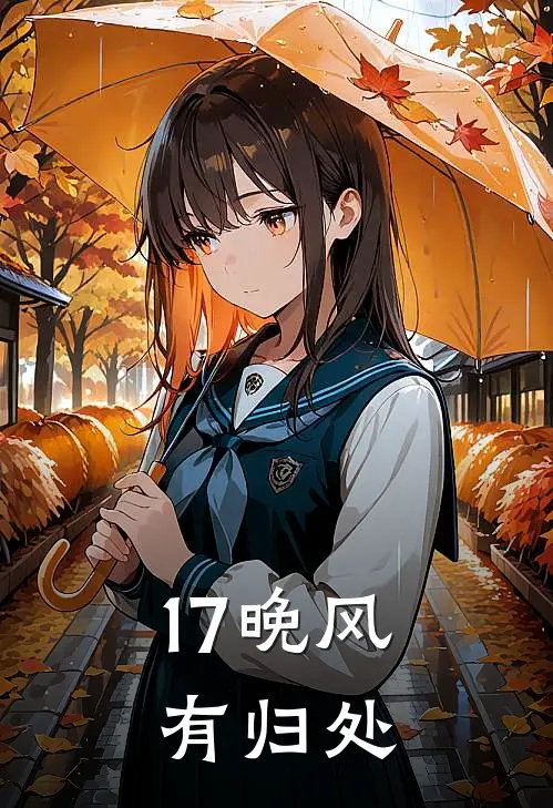 17晚风有归处