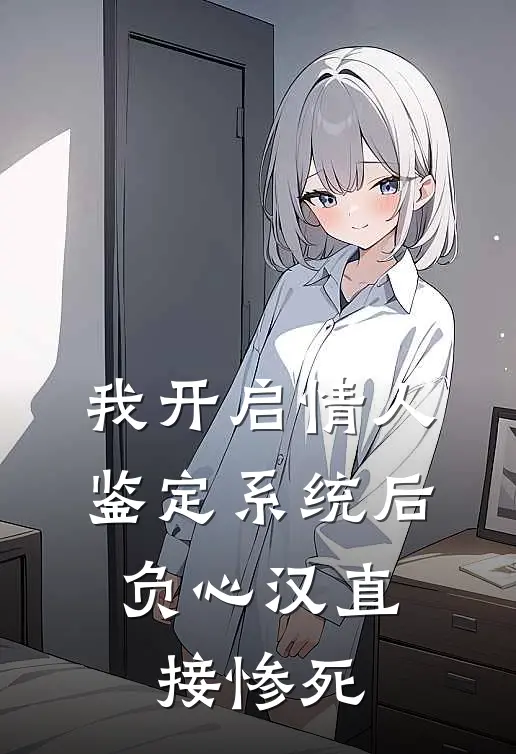 我开启情人鉴定系统后，负心汉直接惨死